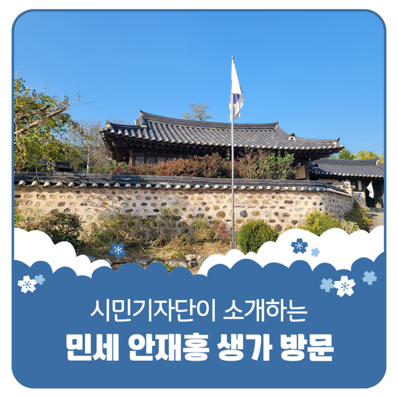 평택시민기자단 | 평택 독립운동가 생가 방문 - 민세안재홍생가