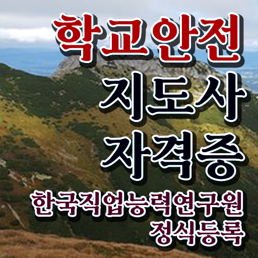  학교 내 안전사고 , 학교안전지도사 자격증 취득한 과정 정리