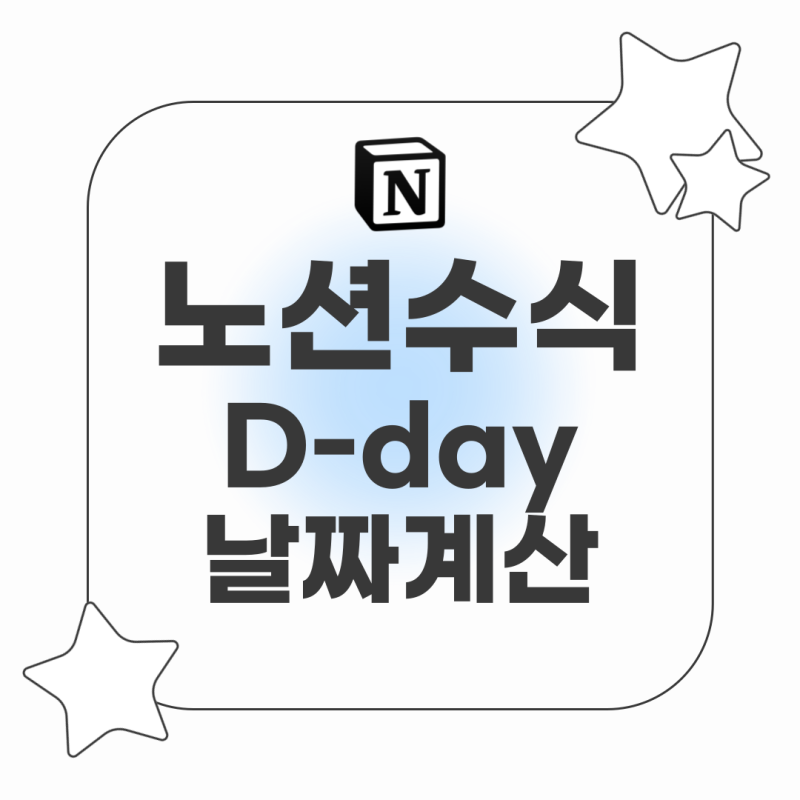 노션 디데이 기능 설정하기 "D-Day","D-","D+" 구현하는 수식 가져다 쓰세요!