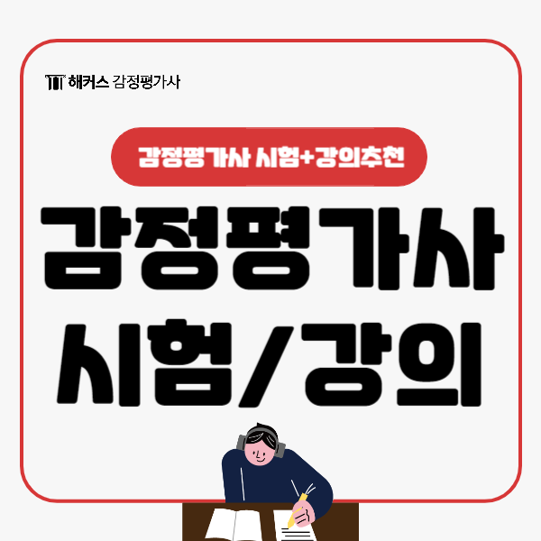  감정평가사 시험 2025 대비 강의 추천
