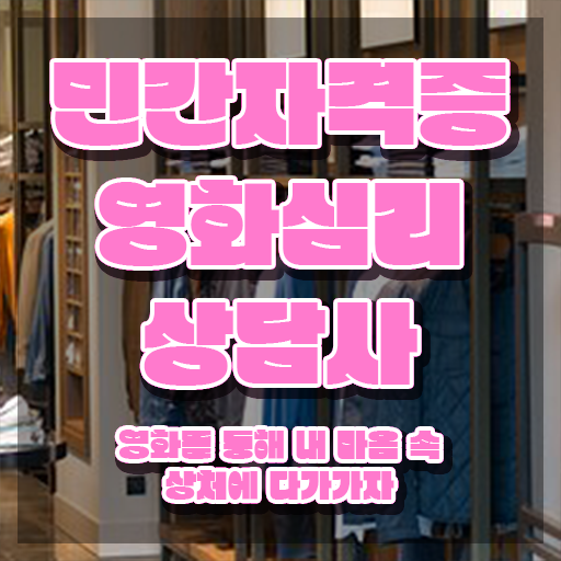  영화심리상담사 기간 , 영화심리상담사 자격증 독학으로 취득한 노하우 , 온라인 무료강의