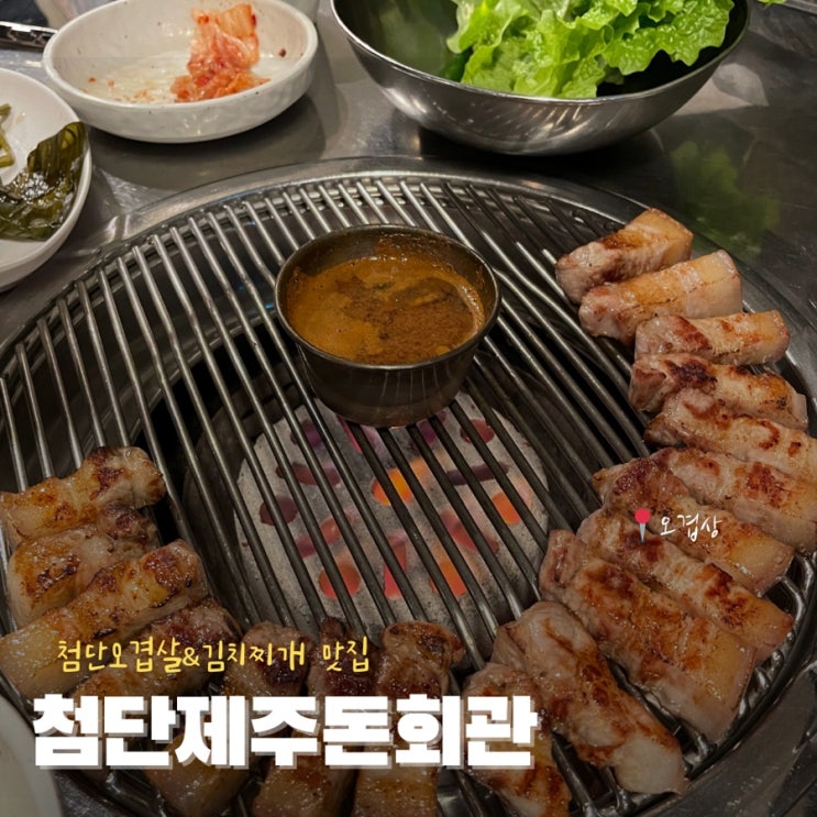  첨단맛집 제주돈회관 삼겹살 김치찌개 후기
