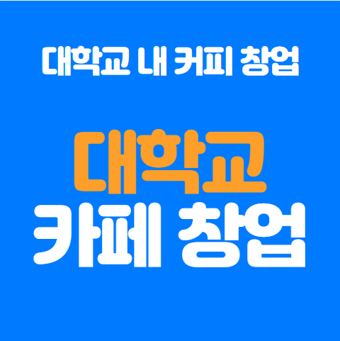  대학교 카페 창업 비용 얼마나 필요할까? 양도양수 정보 포함