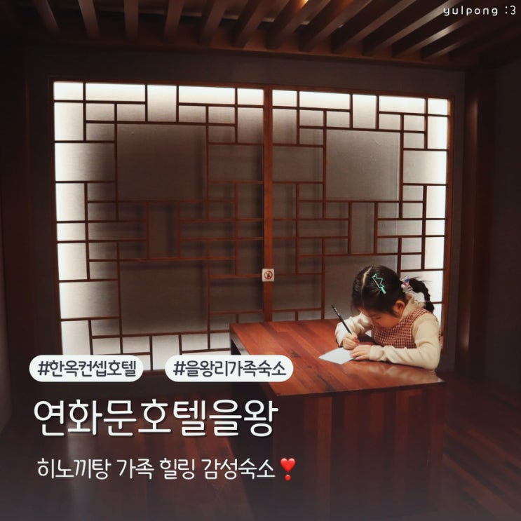  을왕리 호텔 추천 연화문호텔 을왕 히노끼탕과 함께하는 가족여행