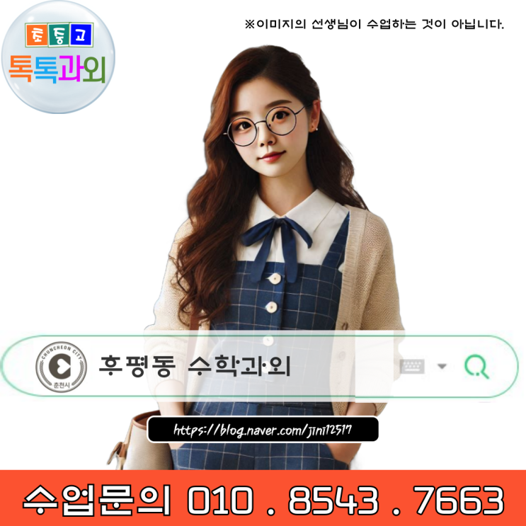 춘천 후평동 예비고1 수학과외 성적향상을 위한 선택! 춘천 후평동 예비고1 수학과외 성적향상을 위한 선택!