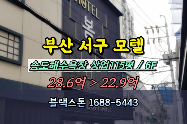 부산송도해수욕상 모텔 경매 암남동 20억대 숙박시설