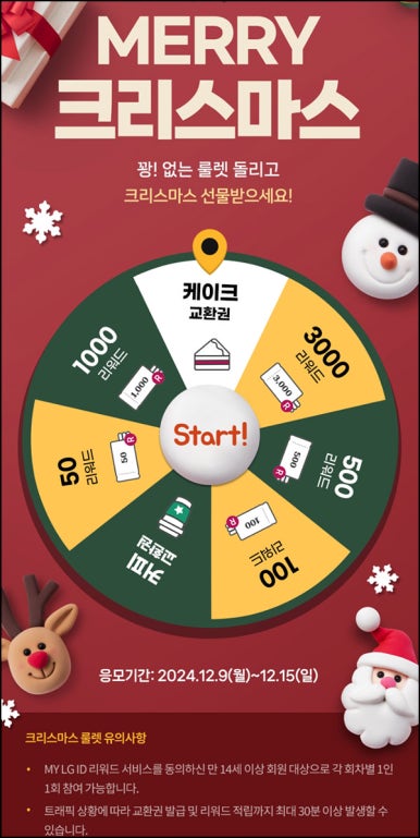 MY LG ID 룰렛 이벤트 2주차(포인트 및 기프티콘)즉당~12.29 MY LG ID 룰렛 이벤트 2주차(포인트 및 기프티콘)즉당~12.29