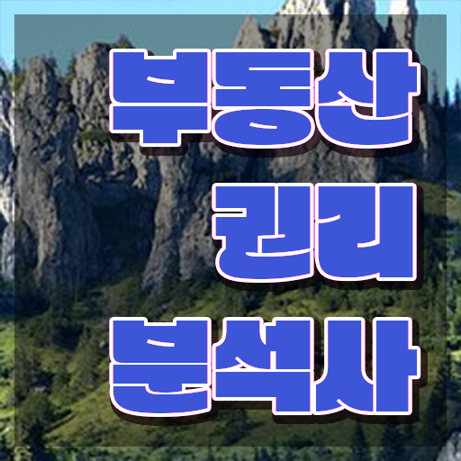  부동산컨설팅업 , 부동산권리분석사 응시자격 없이 준비 과정