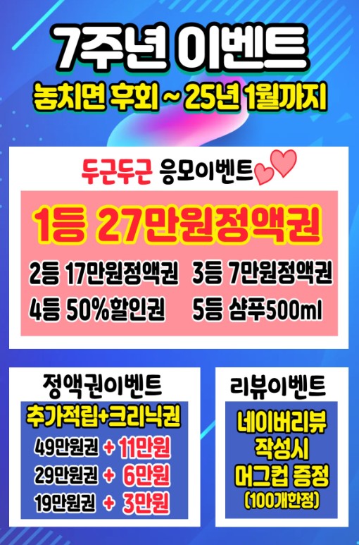  유니헤어 7주년 이벤트 : 응모이벤트 1등 27만원 정액권