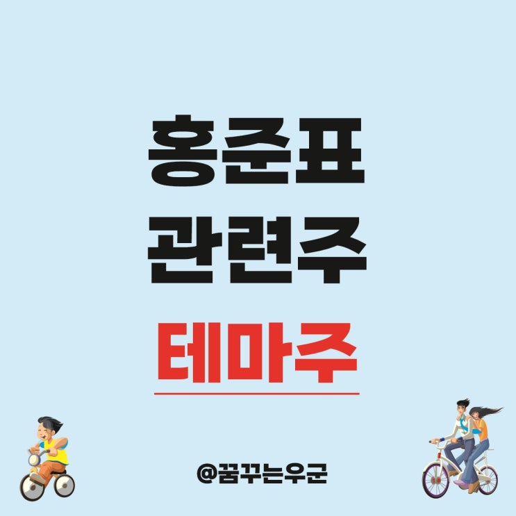 홍준표 관련주 테마주 알아보자