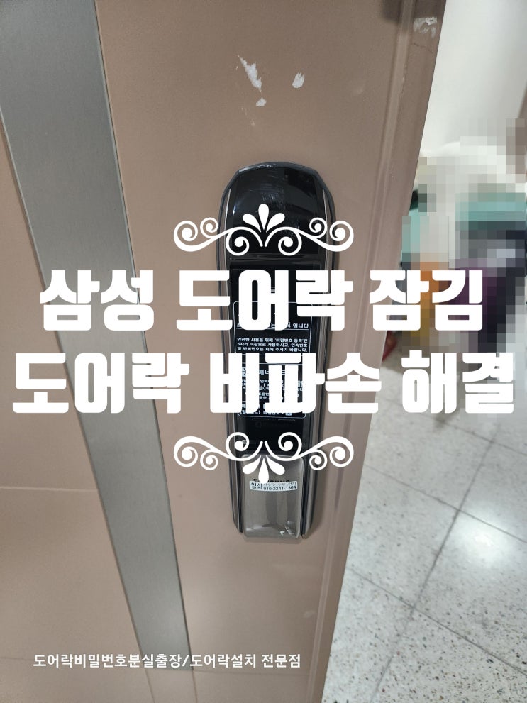  삼성 도어락 비파손 잠김 해제, 더 이상 걱정하지 마세요! SHS DP720