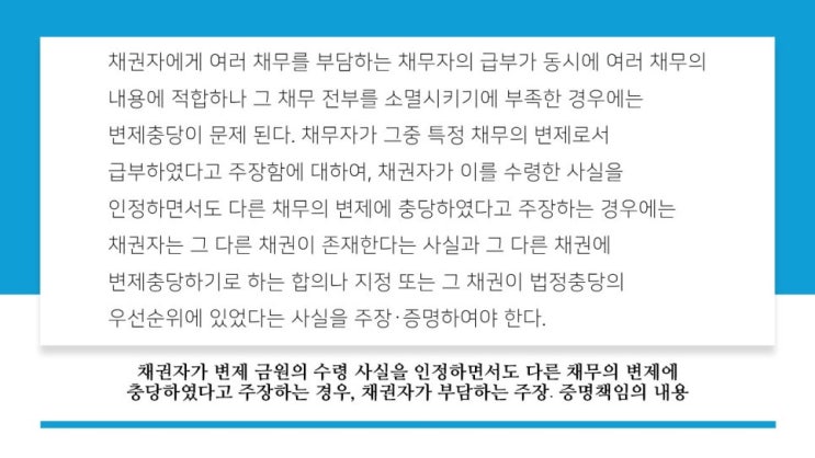  [세종시민사변호사] 대여금 변제, 변제충당 증명책임