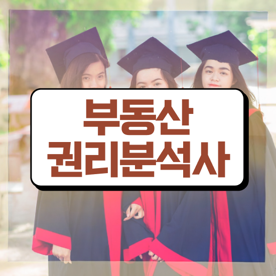  부동산 전문가 , 1달 만에 부동산권리분석사 취득한 노하우