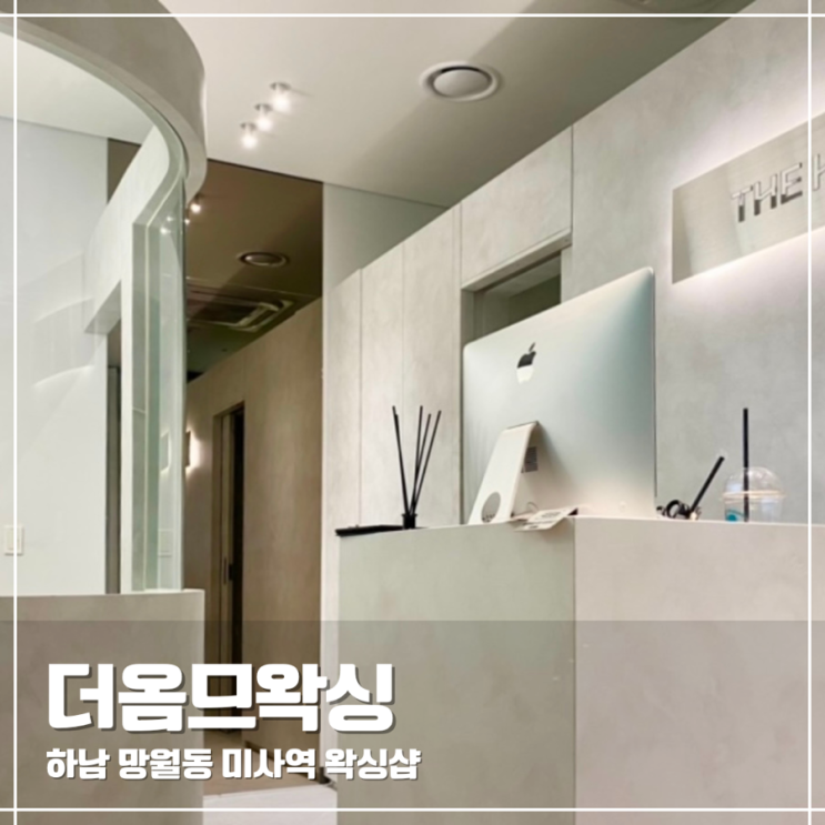  하남 미사커플왁싱 더옴므왁싱 커플 브라질리언 후기