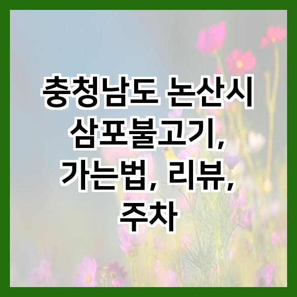 삼포불고기 사진 2