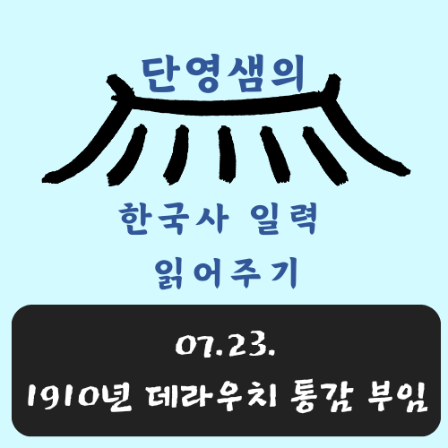 07.23.데라우치 통감 부임 -최태성의 365 한국사 일력 읽어주기