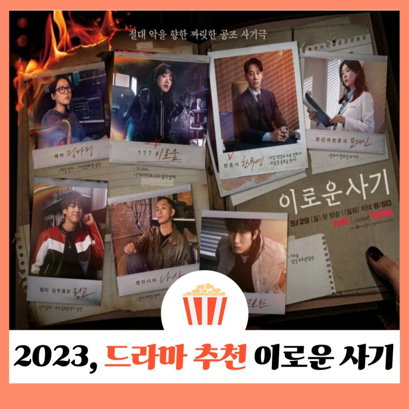 드라마 이로운 사기 결말 줄거리 등장인물 OST | 천우희 김동욱 윤박