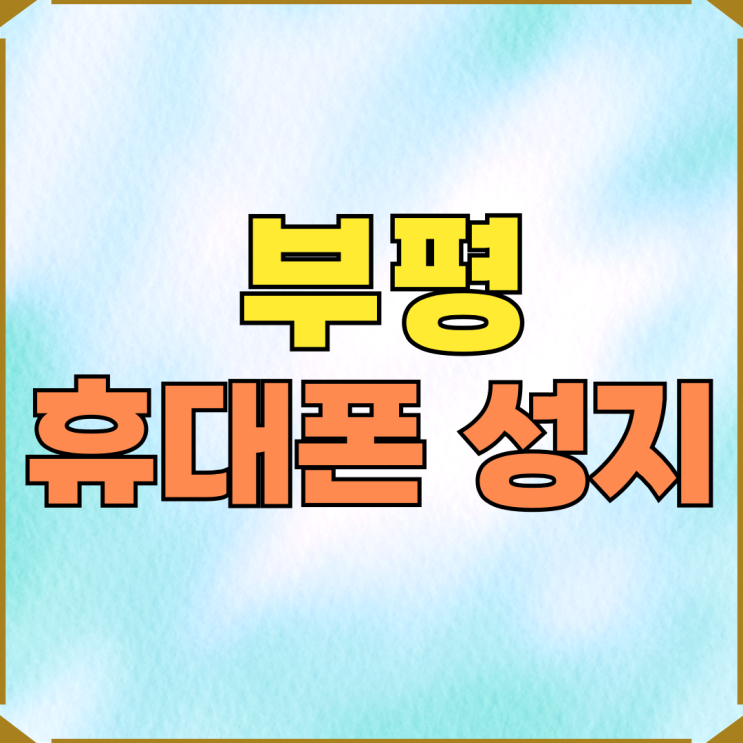 부평 휴대폰 성지 특별할인 핸드폰 가격표 현황 부평 휴대폰 성지 특별할인 핸드폰 가격표 현황