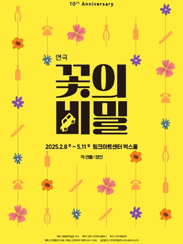 <b>연극</b> 〈<b>꽃의 비밀</b>〉