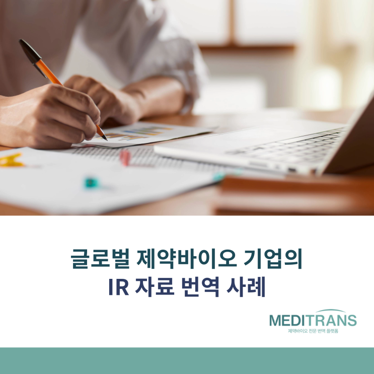  메디트랜스 베스트프랙티스 사례: 제약바이오 회사 IR 자료 번역으로 글로벌 투자자 유치 지원