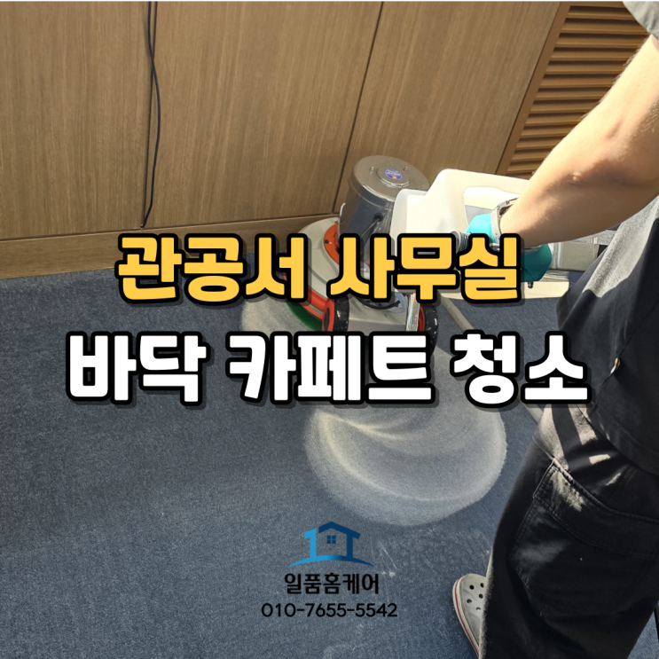  청주 세종 관공서 사무실 바닥 카페트 청소 세탁 일품홈케어에서 관리 받아보세요