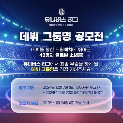 공모전사이트 - <<b>유니버스 리그</b>> <b>데뷔</b> 그룹명 공모전