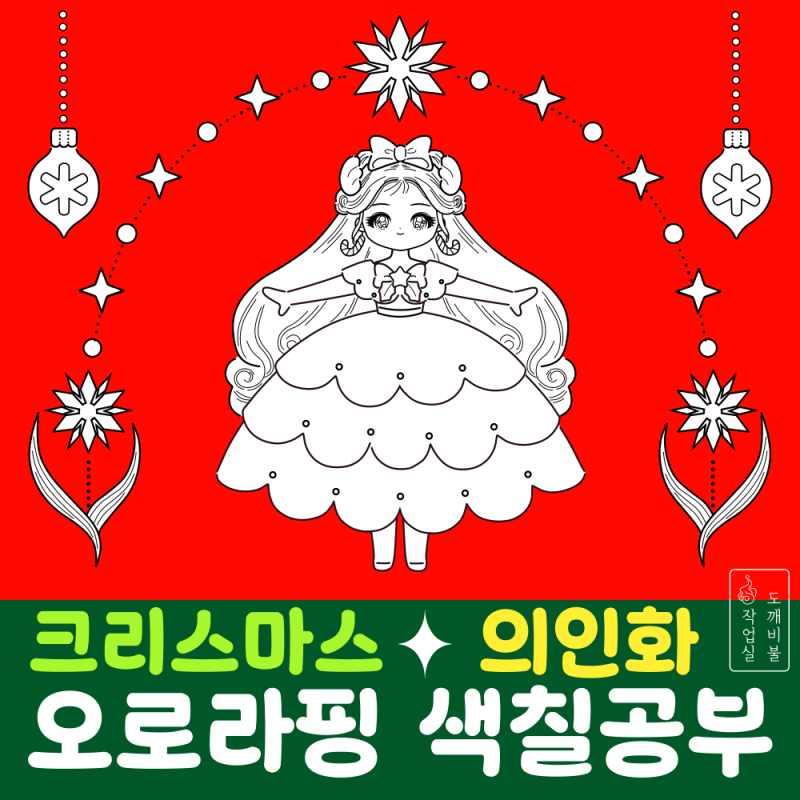 슈팅스타 캐치티니핑 의인화 오로라핑 크리스마스 색칠공부도안 무료공유