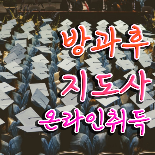  노후 자격증 추천 , 방과후지도사 고졸자도 간편하게 준비하는 비법