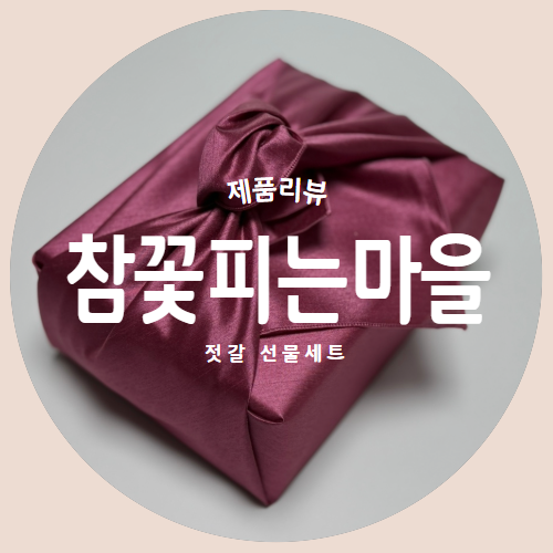  고급스러운 젓갈선물세트 "참꽃피는마을" 추천 리뷰