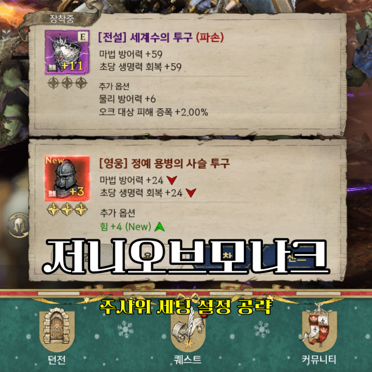  방치형 모바일게임 저니오브모나크 주사위 설정 세팅은 이렇게?