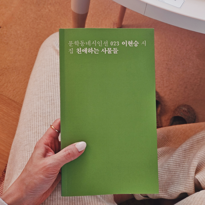 시를 쓰는 겨울밤 | 문학동네 시인선 023 이현승 시집 | 친애하는 사물들