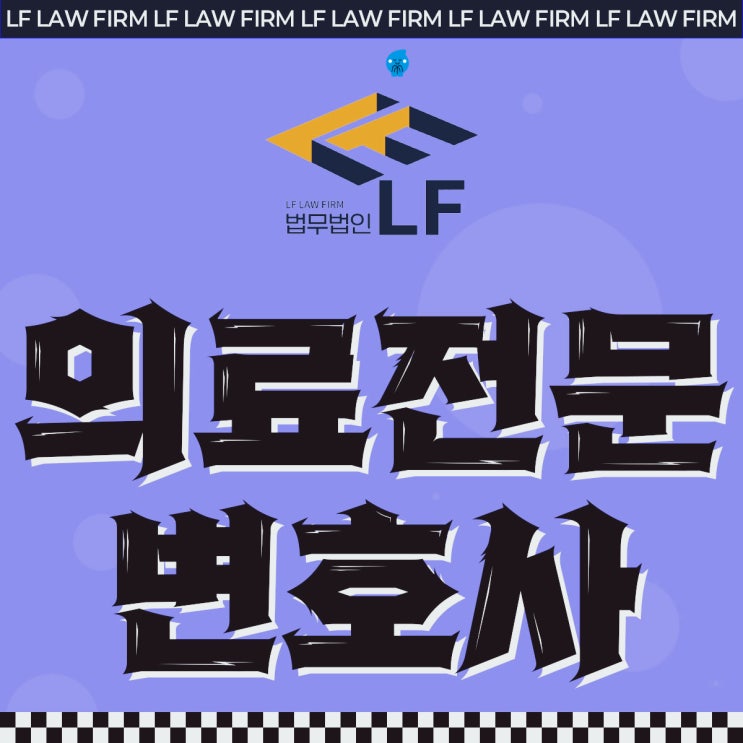  의료전문변호사 법적 조력을