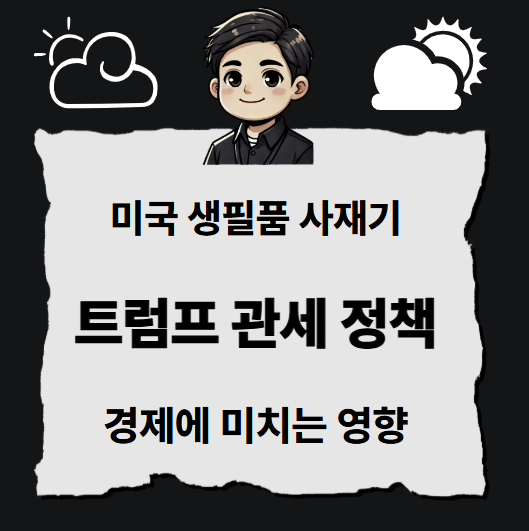 <b>미국</b> 생필품 <b>사재기</b> 이유 트럼프 <b>관세</b> 정책 경제 영향 대체효과