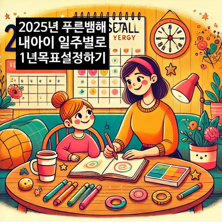  2025년 푸른뱀띠해 내아이 1년동안 대박나는 법 일주일간별 키워드