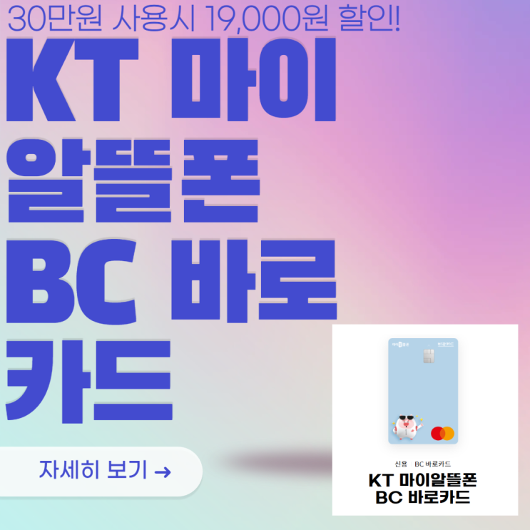  12월 KT 스카이라이프 제휴카드(KT 마이알뜰폰 BC 바로카드)