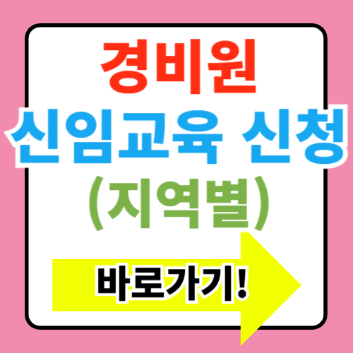  경비원 신임교육 신청 바로가기 (+지역별)