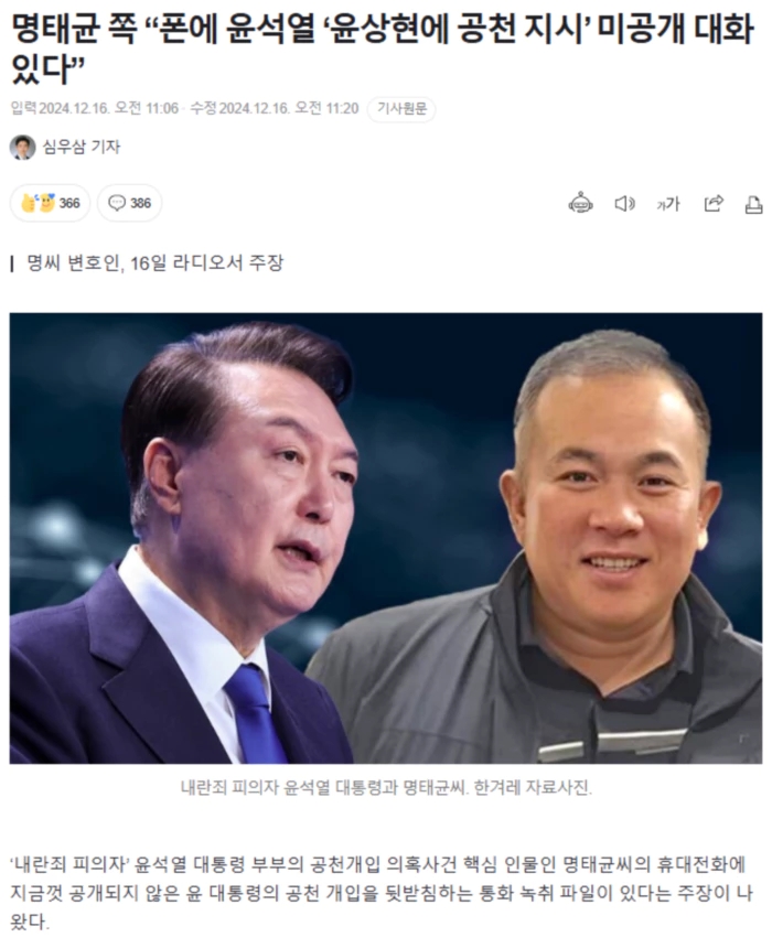 <b>명태균</b> 쪽 “폰에 윤석열 ‘<b>윤상현</b>에 <b>공천 지시</b>’ 미공개 대화... 
