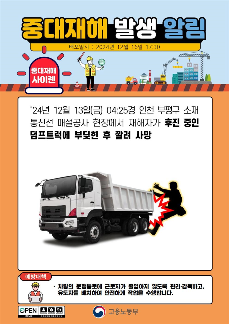  중대재해 덤프트럭 깔림사고