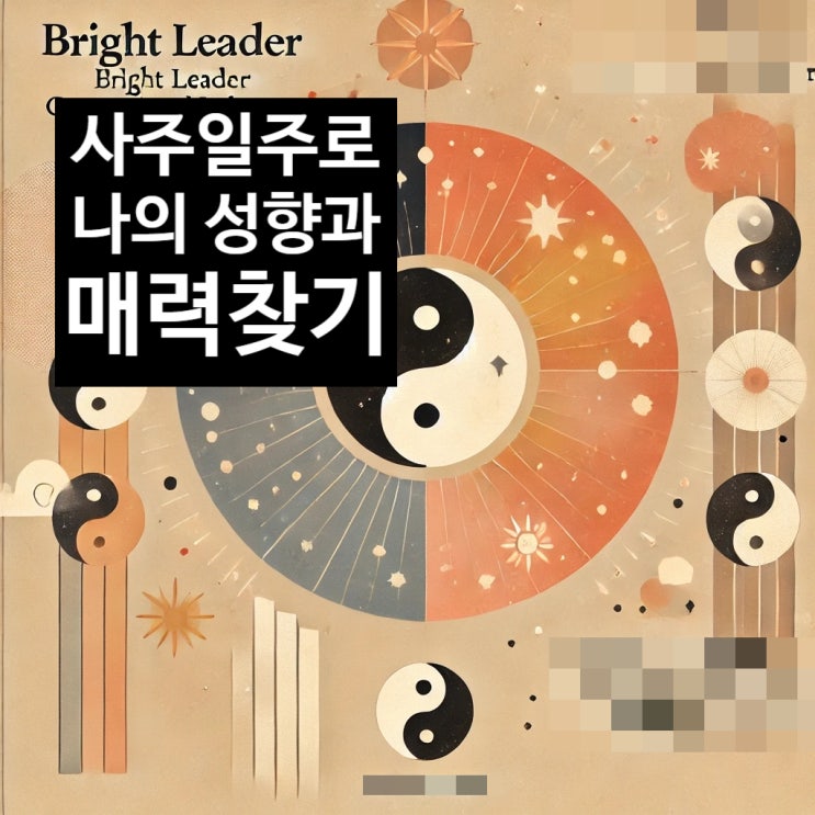  사주일주로 나의 성향과 매력 찾기