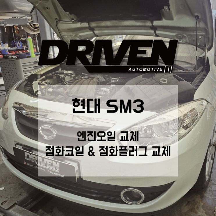  ㅣ 광주 당일 수리 정비소 ㅣ 현대 SM3 l 엔진오일, 점화코일, 점화플러그 교체 ㅣ