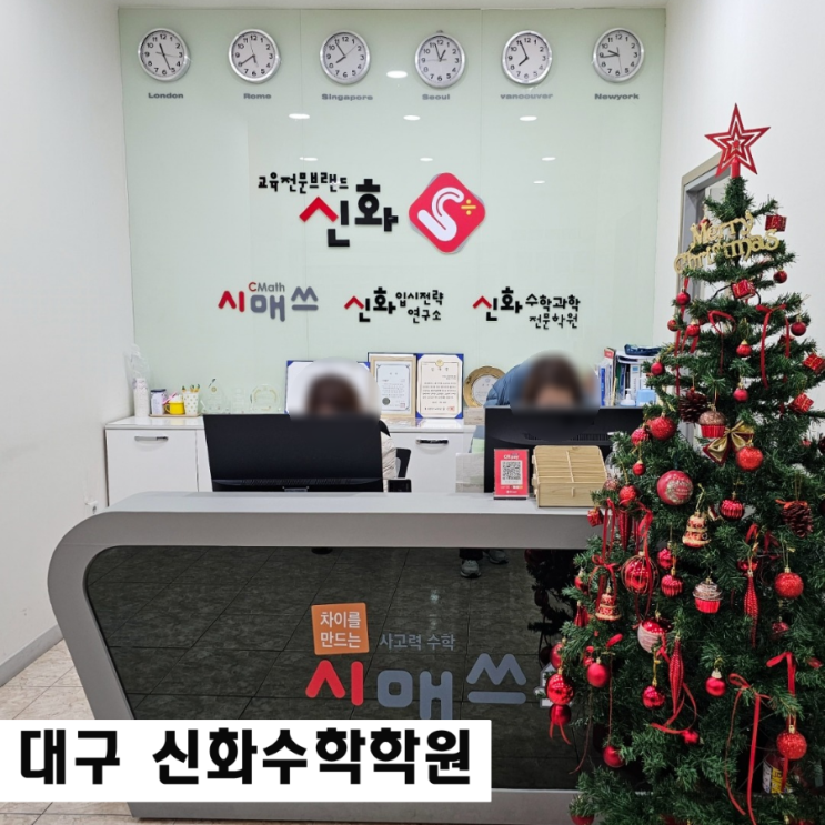  칠곡3지구수학학원 신화수학학원 동평중 학남고