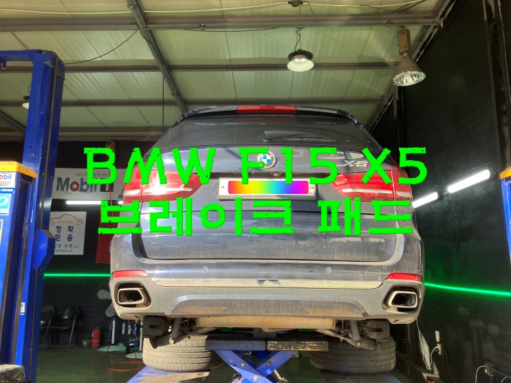  부산사상구수입차정비 BMW F15 X5 브레이크 패드 교환 교체