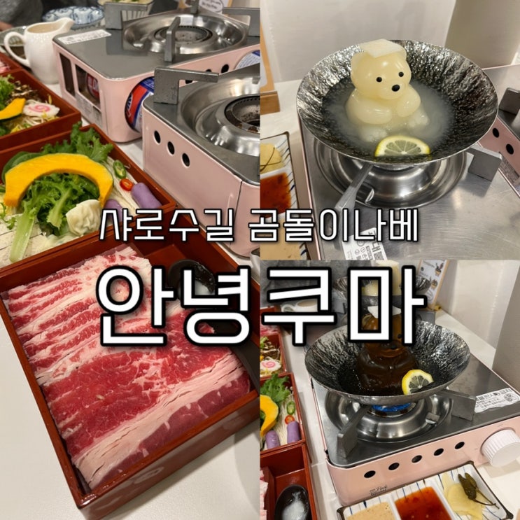  내돈내산 | 비주얼이 압살하는 귀여운 곰돌이나베로 유명한 샤로수길맛집 “안녕쿠마”