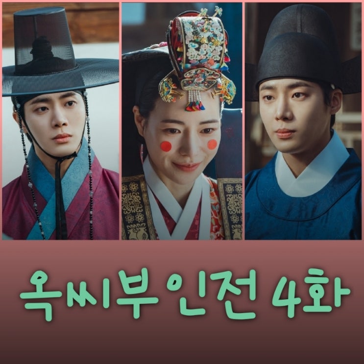 옥씨부인전 4화 성윤겸의 비밀