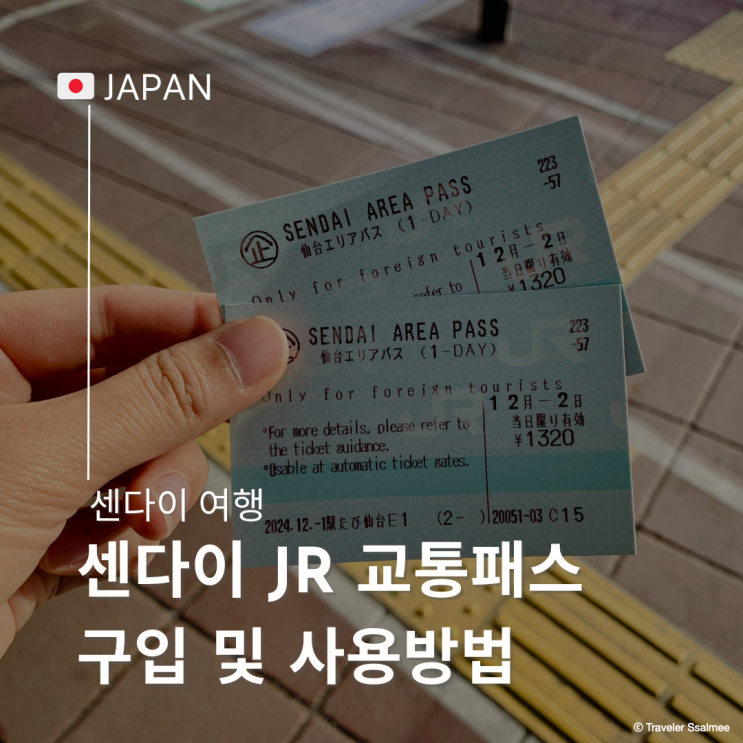  일본 교통패스 센다이 에어리어 패스 구입 및 사용방법 (Sendai Area Pass)