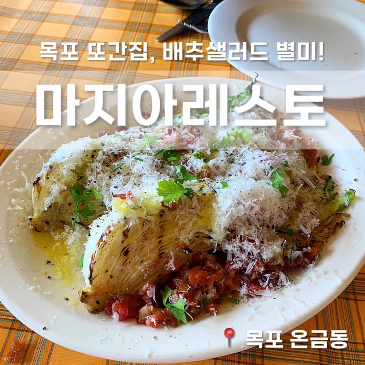  목포 또간집 ‼️ 배추샐러드가 별미인 마지아레스토