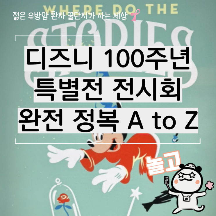  디즈니 100주년 특별전 전시회 티켓 예매, 주차, 굿즈, 관람 팁까지