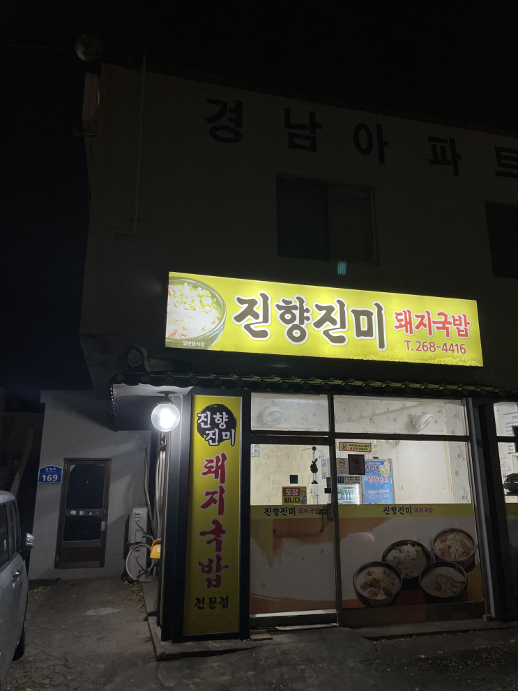  울산 울산병원 보양식,신정동 국밥 맛집 '진향진미'