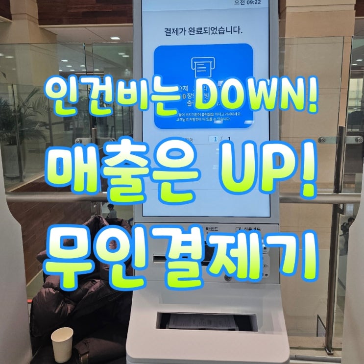  [동탄키오스크/테이블오더] 무인결제 시스템 설치하고 인건비 줄여요!