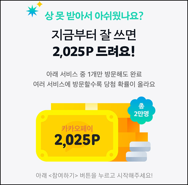 카카오페이 서비스방문 이벤트(페이2,025p 2만명)추첨~12.24 카카오페이 서비스방문 이벤트(페이2,025p 2만명)추첨~12.24